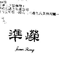 準嶸 JOEN RONG