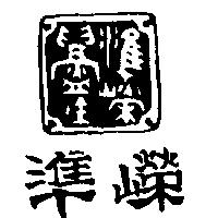 準嶸及圖