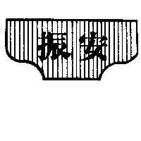 振安及圖