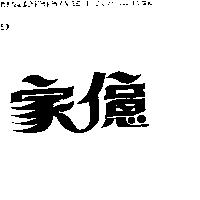 家億