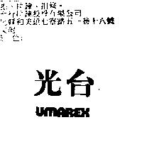 光台 UMAREX