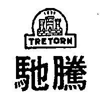 馳騰 TRETORN 