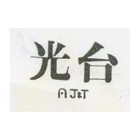 光台 AJ&T
