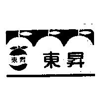 東昇及圖