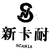 新卡耐及圖 SCANIA