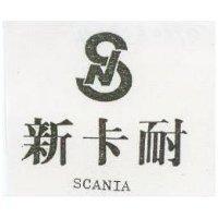 新卡耐及圖 SCANIA