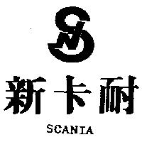 新卡耐及圖 SCANIA