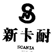 新卡耐及圖 SCANIA