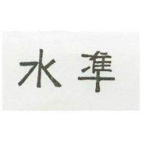 水準