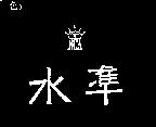 水準及圖