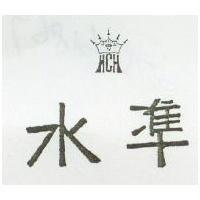 水準及圖
