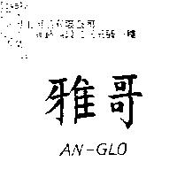 雅哥 AN-GLO