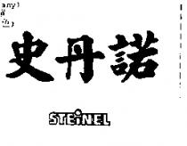 史丹諾 STEINEL