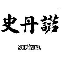 史丹諾 STEINEL
