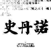 史丹諾 STEINEL