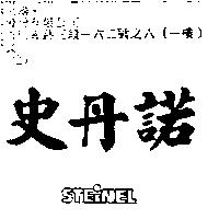 史丹諾 STEINEL