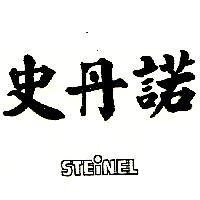 史丹諾 STEINEL