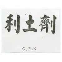 利土劑 GPK