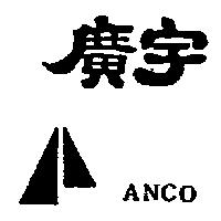 廣宇及圖 ANCO