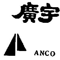 廣宇及圖 ANCO