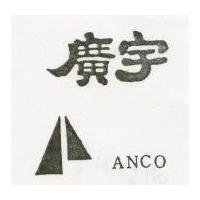 廣宇及圖 Anco