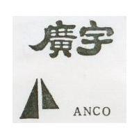 廣宇及圖 Anco