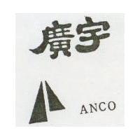 廣宇及圖 Anco