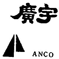 廣宇及圖 Anco