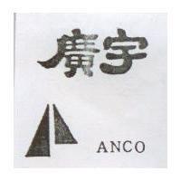 廣宇及圖 ANCO