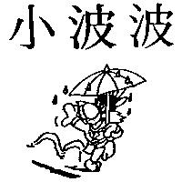 小波波及圖