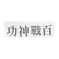 百戰神功
