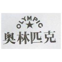 奧林匹克 OLYMPIC