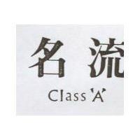 名流 CLASS'A'