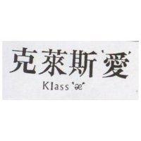 克萊斯’愛’ kLASS' '