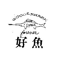 好魚及圖 GOOD & SHARK FOREVER