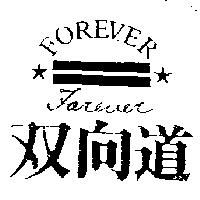 雙向道及圖 FOREVER
