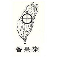 香果樂及圖