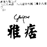 雅痞 Yaips