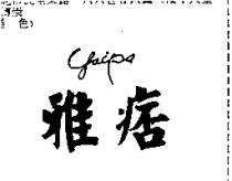雅痞 Yaips