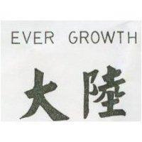 大陸 EVER GROWTH