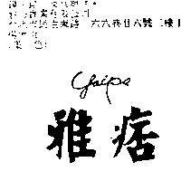 雅痞 Yaips