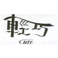 輕巧 CUTE