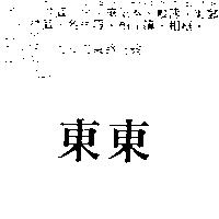 東東