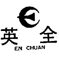 英全及圖 EN CHUAN