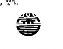 榮昌