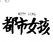 都巿女孩 CITY GIRL