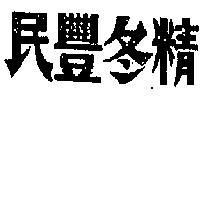 民豐冬精