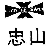 忠山及圖 JON SAN
