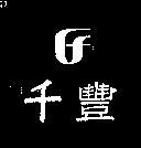 千豐及圖