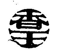 香王及圖